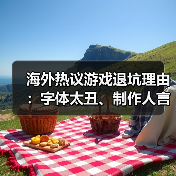 海外热议游戏退坑理由:字体太丑、制作人言行不当!(图4) 海外热议游戏退坑理由:字体太丑、制作人言行不当!(图4)
