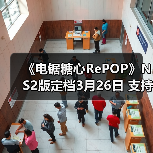 《电锯糖心RePOP》NS2版定档3月26日 支持射击新模式（图1）