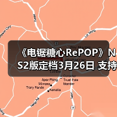 《电锯糖心RePOP》NS2版定档3月26日 支持射击新模式（图2）