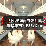 《牧场物语 来吧！风之繁华集市》PS5/Xbox评级曝光（图4）