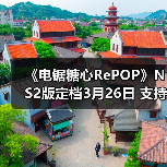 《电锯糖心RePOP》NS2版定档3月26日 支持射击新模式（图3）