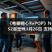 《电锯糖心RePOP》NS2版定档3月26日 支持射击新模式（图4）