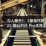 令人意外！《噬血代码2》确认PS5 Pro无性能增强 表现与PS5相同（图2）