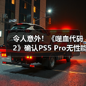令人意外！《噬血代码2》确认PS5 Pro无性能增强 表现与PS5相同（图3）