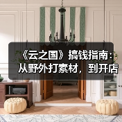 《云之国》搞钱指南：从野外打素材，到开店当首富！（图2）