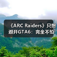 《ARC Raiders》只想避开GTA6:完全不怕战地6和COD(图1) 《ARC Raiders》只想避开GTA6:完全不怕战地6和COD(图1)