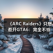 《ARC Raiders》只想避开GTA6:完全不怕战地6和COD(图3) 《ARC Raiders》只想避开GTA6:完全不怕战地6和COD(图3)