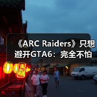 《ARC Raiders》只想避开GTA6:完全不怕战地6和COD(图2) 《ARC Raiders》只想避开GTA6:完全不怕战地6和COD(图2)