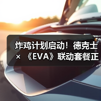 炸鸡计划启动!德克士 × 《EVA》联动套餐正式发售!(图2) 炸鸡计划启动!德克士 × 《EVA》联动套餐正式发售!(图2)