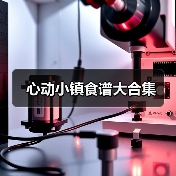 心动小镇食谱大合集（图1）