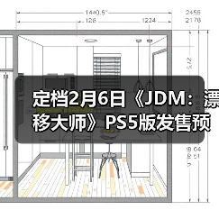 定档2月6日《JDM：漂移大师》PS5版发售预告正式发布（图2）