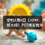 定档2月6日《JDM：漂移大师》PS5版发售预告正式发布（图3）