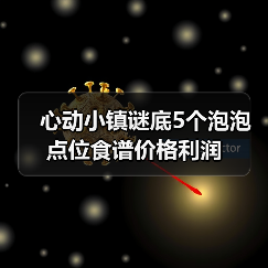 心动小镇谜底5个泡泡点位食谱价格利润（图1）