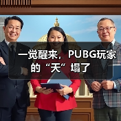 一觉醒来,PUBG玩家的“天”塌了(图3) 一觉醒来,PUBG玩家的“天”塌了(图3)