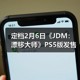 定档2月6日《JDM：漂移大师》PS5版发售预告正式发布（图1）