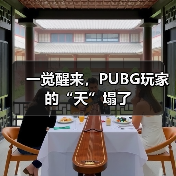 一觉醒来,PUBG玩家的“天”塌了(图1) 一觉醒来,PUBG玩家的“天”塌了(图1)