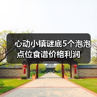 心动小镇谜底5个泡泡点位食谱价格利润（图2）