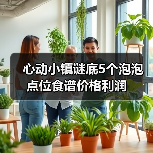 心动小镇谜底5个泡泡点位食谱价格利润（图3）