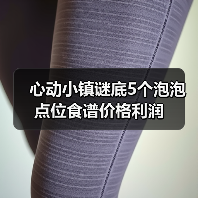 心动小镇谜底5个泡泡点位食谱价格利润（图4）