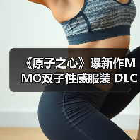 《原子之心》曝新作MMO双子性感服装 DLC4截图公开（图1）