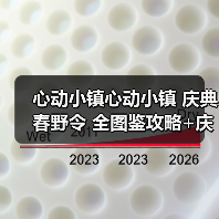 心动小镇心动小镇 庆典春野令 全图鉴攻略+庆典币表（图1）