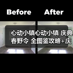 心动小镇心动小镇 庆典春野令 全图鉴攻略+庆典币表（图2）