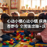 心动小镇心动小镇 庆典春野令 全图鉴攻略+庆典币表（图3）