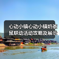 心动小镇心动小镇奶茶鼠联动活动攻略及展示(图4) 心动小镇心动小镇奶茶鼠联动活动攻略及展示(图4)