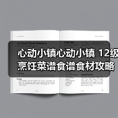 心动小镇心动小镇 12级烹饪菜谱食谱食材攻略（图3）