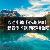心动小镇【心动小镇】新春季 9款 新春特色限定食谱(图3) 心动小镇【心动小镇】新春季 9款 新春特色限定食谱(图3)