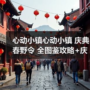 心动小镇心动小镇 庆典春野令 全图鉴攻略+庆典币表（图4）