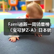 Fami通新一周销量榜：《宝可梦Z-A》日本销量破250万份（图1）