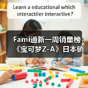 Fami通新一周销量榜：《宝可梦Z-A》日本销量破250万份（图2）