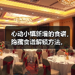 心动小镇新增的食谱，隐藏食谱解锁方法。（图1）