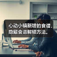 心动小镇新增的食谱，隐藏食谱解锁方法。（图2）