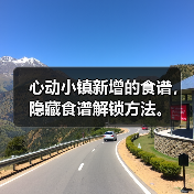 心动小镇新增的食谱，隐藏食谱解锁方法。（图3）