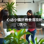 心动小镇新春食谱攻略➕售价（图1）