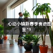 心动小镇新春季食谱图鉴*9（图4）