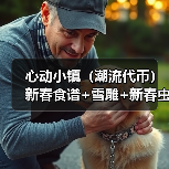 心动小镇（潮流代币）新春食谱+雪雕+新春虫子（图1）