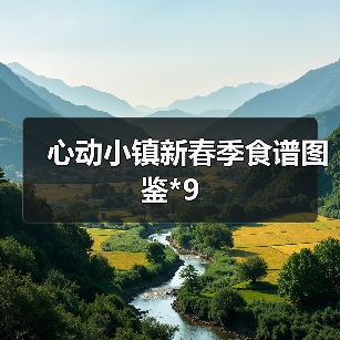 心动小镇新春季食谱图鉴*9（图3）