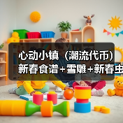 心动小镇（潮流代币）新春食谱+雪雕+新春虫子（图4）