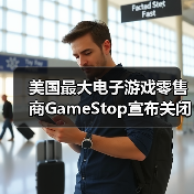 美国最大电子游戏零售商GameStop宣布关闭约300家门店（图1）