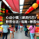 心动小镇（潮流代币）新春食谱+雪雕+新春虫子（图3）