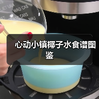 心动小镇椰子水食谱图鉴（图3）