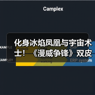 化身冰焰凤凰与宇宙术士！《漫威争锋》双皮肤已上架（图4）