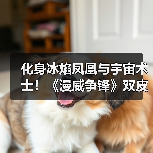 化身冰焰凤凰与宇宙术士！《漫威争锋》双皮肤已上架（图2）