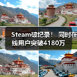 Steam破纪录！ 同时在线用户突破4180万（图1）