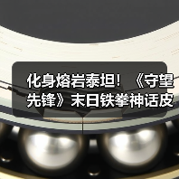化身熔岩泰坦！《守望先锋》末日铁拳神话皮肤已上线（图1）