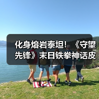 化身熔岩泰坦！《守望先锋》末日铁拳神话皮肤已上线（图4）