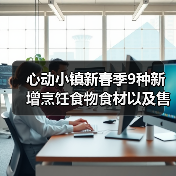 心动小镇新春季9种新增烹饪食物食材以及售价（图3）